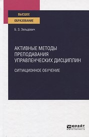 Активные методы преподавания управленческих дисциплин. Ситуационное обучение. Учебное пособие для вузов