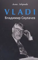 VLADI. Владимир Скулачев