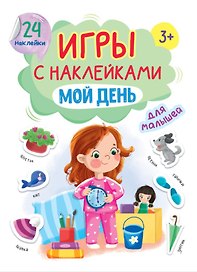 Игры с наклейками для малышей. Мой день