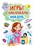 Игры с наклейками для малышей. Мой день - 0