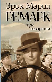 Три товарища : роман