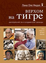 Верхом на тигре. Европейский ум и буддийская свобода