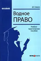 Водное право (мягк) (Образование). Сиваков Д. (Юстицинформ)