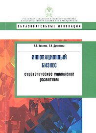 Инновационный бизнес: стратегическое управление развитием: учеб. пособие