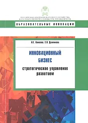 Инновационный бизнес: стратегическое управление развитием: учеб. пособие