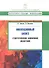 Инновационный бизнес: стратегическое управление развитием: учеб. пособие - 0