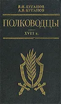 Полководцы. XVIII в.