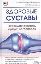 2 в 1. Здоровые суставы. Здоровые сосуды