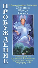 Женщина, Жрица, Богиня. Пробуждение. Кн.3. Т.1. (обл) Активизация Света Космической Женственности...