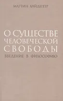 О существе человеческой свободы Введение в философию (супер) Хайдеггер