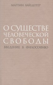 О существе человеческой свободы Введение в философию (супер) Хайдеггер