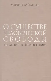О существе человеческой свободы Введение в философию (супер) Хайдеггер