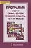 Программа курса. «Право. Основы правовой культуры». 10–11 классы. Базовый и углубленный уровни - 0