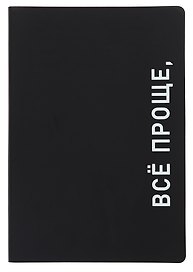 Ежедневник недатированный «Black style. Всё проще» А5, 136 листов, экокожа, Listoff