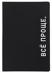 Ежедневник недат. А5 136л. "Black style. Все проще" иск.кожа, обл. интеграл, печать белилами, офсет, ляссе