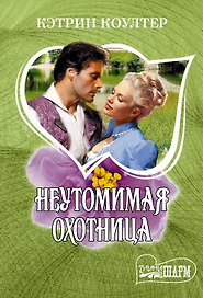 Неутомимая охотница