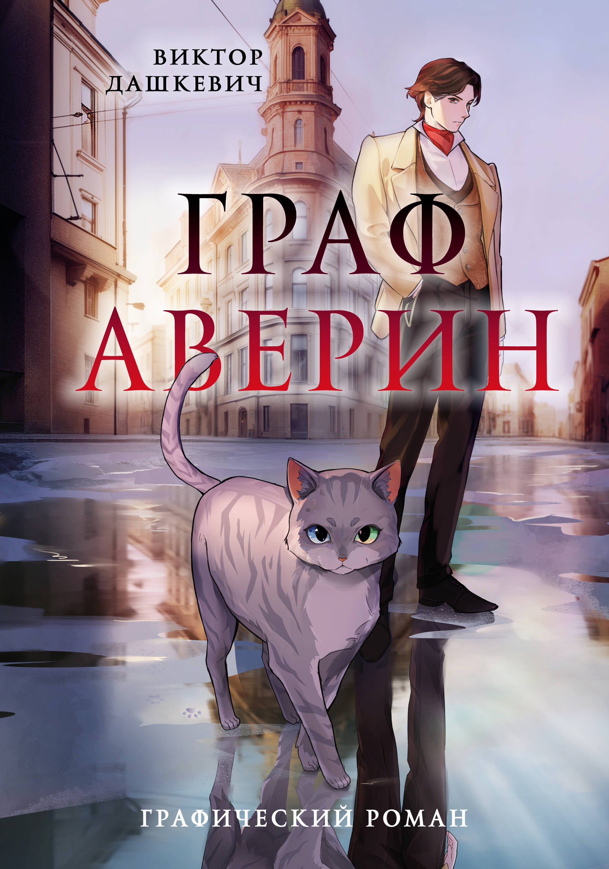 

Граф Аверин. Графический роман. Часть 1
