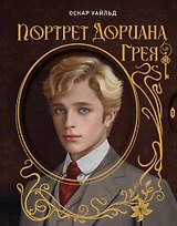 Портрет Дориана Грея. Илл. В.Петелина