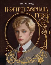Портрет Дориана Грея. Илл. В.Петелина