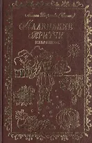 Маленькие притчи.Избранное