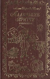 Маленькие притчи.Избранное