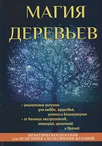 Магия деревьев.