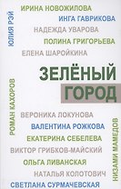 Зеленый город. Итоговый сборник проекта "Школа экологической журналистики" Зеленый город. Лауреаты. Избранные работы