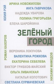 Зеленый город. Итоговый сборник проекта "Школа экологической журналистики" Зеленый город. Лауреаты. Избранные работы