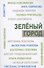 Зеленый город. Итоговый сборник проекта "Школа экологической журналистики" Зеленый город. Лауреаты. Избранные работы - 0