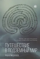 Путешествие в Подземный мир