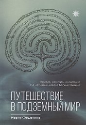 Путешествие в Подземный мир