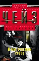 И мы очистим город