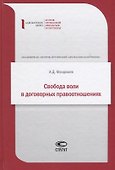 Свобода воли в договорных правоотношениях - 0