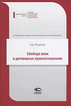 Свобода воли в договорных правоотношениях