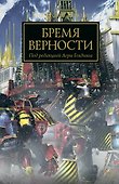 Бремя верности. Антология - 0