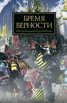 Бремя верности. Антология