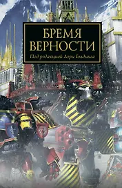 Бремя верности. Антология