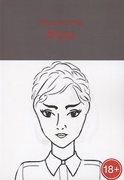 Вера