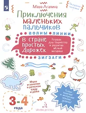 Приключения маленьких пальчиков в стране простых дорожек. Линии. Волны. Зигзаги. Тетрадь для творчества и развития мелкой моторики 3-4