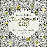 Таинственный сад. Книга для творчества и вдохновения
