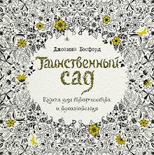 Таинственный сад. Книга для творчества и вдохновения