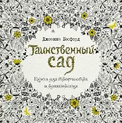 Таинственный сад. Книга для творчества и вдохновения