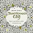 Таинственный сад. Книга для творчества и вдохновения - 0