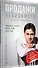 Продажи невидимого. Продавать услуги легко, если знать как. 2 издание - 1
