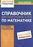 Справочник для подготовки к ОГЭ по математике. Все темы и формулы - 0