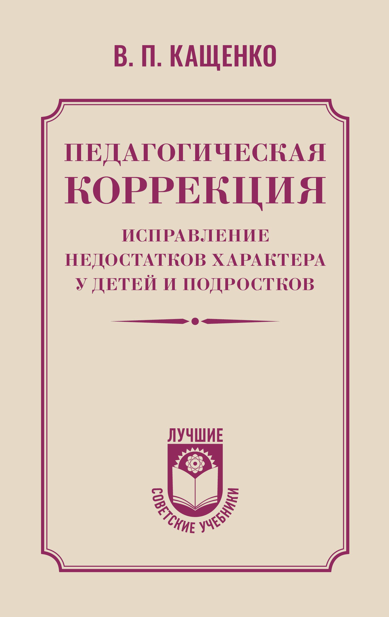 

Педагогическая коррекция. Исправление недостатков характера у детей и подростков
