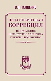 Педагогическая коррекция. Исправление недостатков характера у детей и подростков