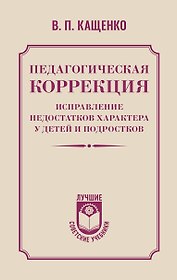 Педагогическая коррекция. Исправление недостатков характера у детей и подростков
