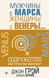 Мужчины с Марса, женщины с Венеры… Содружество или четвертая мировая?