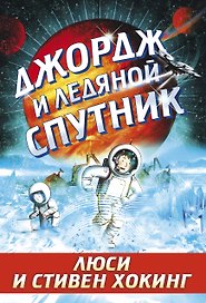 Джордж и ледяной спутник